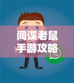 间谍老鼠手游攻略详解与游戏策略分享，玩转间谍老鼠手游！  第1张