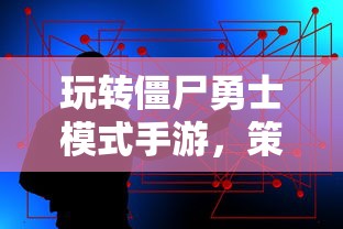 玩转僵尸勇士模式手游，策略与技巧深度解析  第1张