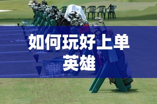 手游LOL上单攻略，如何玩好上单英雄？  第1张