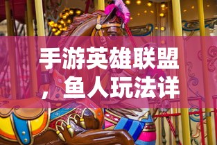 手游英雄联盟，鱼人玩法详解攻略  第1张