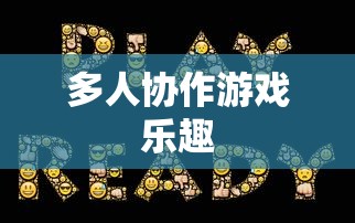 手游组队玩法攻略，玩转多人协作，体验游戏乐趣无穷  第1张