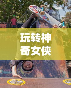 玩转神奇女侠2手游，攻略、技巧与游戏乐趣全面探索  第1张