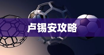 手游卢锡安攻略，玩转英雄角色卢锡安的技巧与策略  第1张