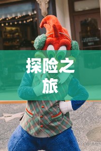 沉浸式养成手游，无尽乐趣的探险之旅  第1张