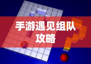 手游遇见组队攻略，策略与技巧分享  第1张