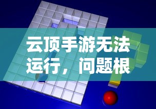 云顶手游无法运行，问题根源与解决方案探索  第1张