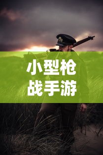 指尖上的枪战狂欢，小型枪战手游体验战斗激情！  第1张