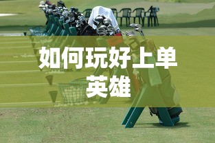 手游LOL上单攻略，如何玩好上单英雄？  第1张