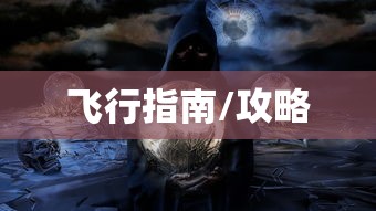 完美世界手游飞行指南，玩转飞行体验的全面攻略  第1张
