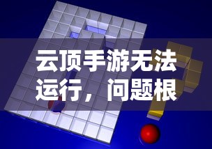 云顶手游无法运行，问题根源与解决方案探索  第1张