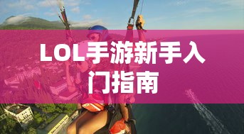 LOL手游新手入门指南，推荐英雄与起步攻略  第1张