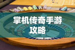 掌机传奇手游攻略与实战体验  第1张