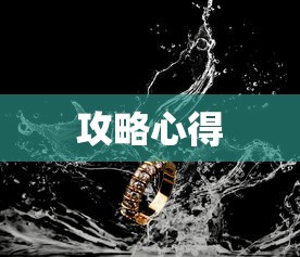 玩转匠魂魔主手游，攻略心得大分享  第1张