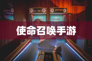 使命召唤手游，酒吧游戏乐趣攻略  第1张