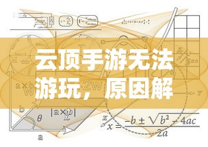 云顶手游无法游玩，原因解析及解决方案  第1张