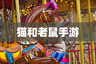 猫和老鼠手游梦幻攻略，策略至上，玩转经典游戏  第1张