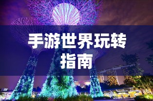 流沙之城手游攻略，玩转手游世界的终极指南  第1张