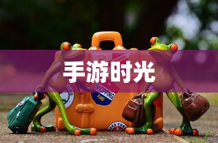 手游时光，沉浸其中，尽享乐趣  第1张