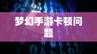PC玩梦幻手游卡顿问题解析及解决方案  第1张