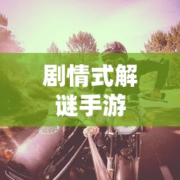 剧情式解谜手游攻略，玩转解谜冒险之旅！  第1张