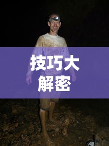 玩转神奇女侠2手游攻略与技巧大解密  第1张