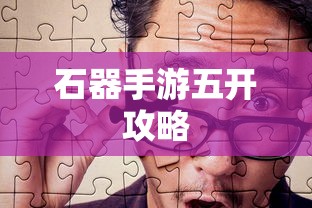 石器手游五开攻略，掌握玩转石器世界的秘诀  第1张