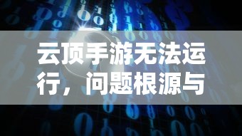 云顶手游无法运行，问题根源与解决方案探索  第1张