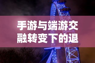 手游与端游交融转变下的退游新体验  第1张