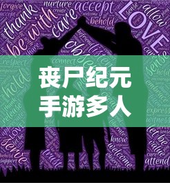丧尸纪元手游多人联机体验，共战丧尸狂潮  第1张