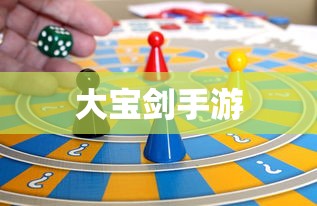 大宝剑手游，探索精彩世界，尽享游戏乐趣  第1张