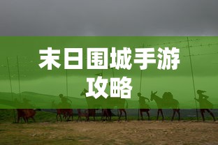 末日围城手游攻略，生存之战的玩转指南  第1张