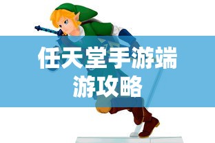 新人玩转任天堂手游端游的全面指南，从入门到精通的游戏攻略概述  第1张