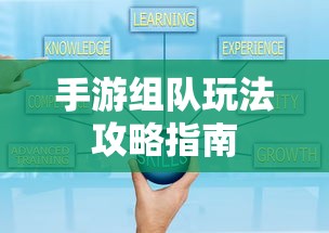 手游组队玩法攻略指南  第1张