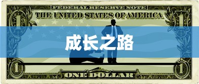 探索成长之路，无限乐趣的养成手游体验  第1张