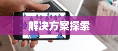 云顶手游无法运行，问题根源与解决方案探索  第1张