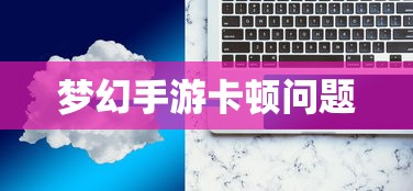 PC玩梦幻手游卡顿问题解析及解决方案  第1张