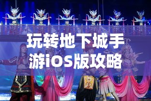 玩转地下城手游iOS版攻略秘籍  第1张