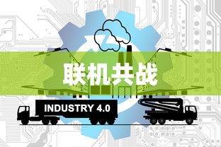 联机共战，热门网络手游的魅力及独特体验  第1张