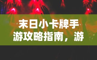 末日小卡牌手游攻略指南，游戏玩法与策略  第1张