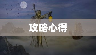 玩转匠魂魔主手游，攻略心得大分享  第1张
