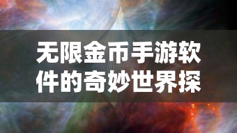 无限金币手游软件的奇妙世界探索  第1张