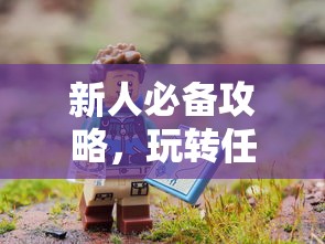 新人必备攻略，玩转任天堂手游与端游的全方位指南  第1张