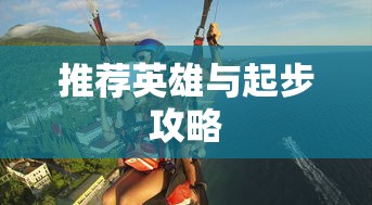 LOL手游新手入门指南，推荐英雄与起步攻略  第1张