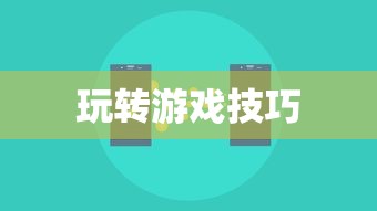 手机大乱斗手游攻略详解，轻松上手玩转游戏！  第1张