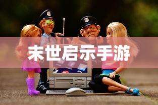 末世启示手游攻略，玩转生存游戏新纪元！  第1张