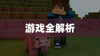 像素模拟器手游攻略，玩转游戏全解析  第1张