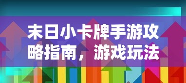 末日小卡牌手游攻略指南，游戏玩法与策略  第1张