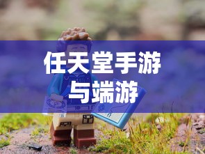 新人必备攻略，玩转任天堂手游与端游的全方位指南  第1张