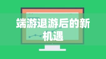 手游与端游退游后的未来游戏可能性探讨  第1张
