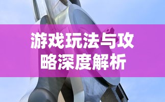 手游联盟海洋亚龙攻略，深度解析游戏玩法与攻略  第1张